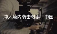 沖入場內襲擊對手！中國足協再開罰單！涉及這些球隊和人員