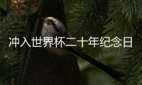 沖入世界杯二十年紀念日這一夜 國足面對越南必須要贏