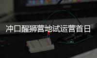 沖口醒獅營地試運營首日迎來游客2萬多人