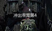 沖出牢籠第4