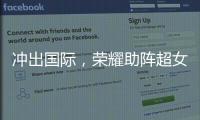 沖出國際，榮耀助陣超女登上紐約LED大屏幕【數碼&手機】風尚中國網