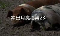 沖出月亮島第23