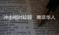 沖擊相對較弱　南非華人餐飲業危機中平穩發展