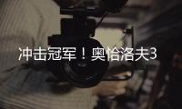 沖擊冠軍！奧恰洛夫3