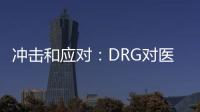 沖擊和應對：DRG對醫療服務市場的結構性變革
