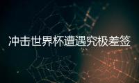 沖擊世界杯遭遇究極差簽！國足如何沖出死亡之組？