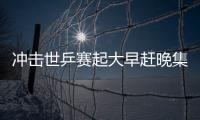 沖擊世乒賽起大早趕晚集 郭躍李曉霞需自我救贖