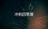 沖刺四季度