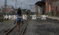 沖刺新一輪“雙一流”，31省份這樣規劃！—新聞—科學網