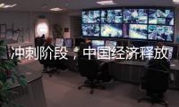 沖刺階段，中國(guó)經(jīng)濟(jì)釋放重要信號(hào)!