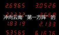 沖向云南“第一方陣”的“烏蒙答卷”