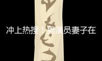 沖上熱搜！男演員妻子在救助站過年？最新回應