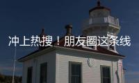 沖上熱搜！朋友圈這條線有長有短？微信官方回應