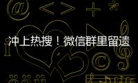 沖上熱搜！微信群里留遺囑有效嗎？法院這樣判