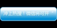 沖上熱搜！微信將可開“小號(hào)”？網(wǎng)友熱議