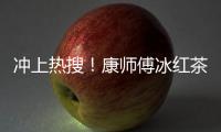 沖上熱搜！康師傅冰紅茶、綠茶要漲價？公司回應了