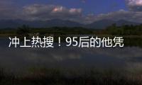 沖上熱搜！95后的他憑本事出圈，“不介意別人說我?guī)洝?/></div></a><map dir=