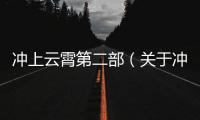 沖上云霄第二部（關(guān)于沖上云霄第二部的基本情況說明介紹）