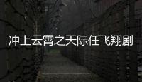 沖上云霄之天際任飛翔劇情介紹