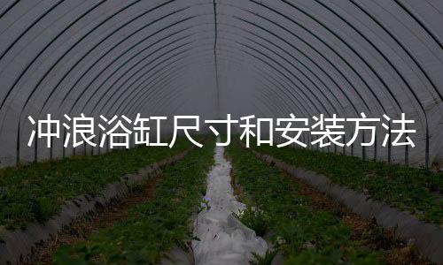 沖浪浴缸尺寸和安裝方法
