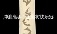沖浪高手！王菊將快樂冠軍改成開心冠軍超嚴謹