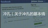 沖孔（關于沖孔的基本情況說明介紹）