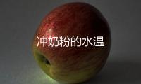 沖奶粉的水溫