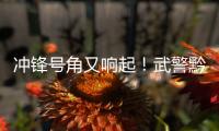 沖鋒號(hào)角又響起！武警黔西南支隊(duì)司號(hào)員集訓(xùn)正式開(kāi)課