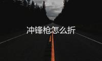 沖鋒槍怎么折