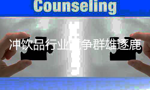 沖飲品行業競爭群雄逐鹿，來福記沖飲品系列再掀風云！