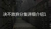 決不放棄分集詳細介紹1