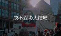 決不妥協大結局