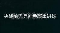 決戰(zhàn)前男乒神色凝重進(jìn)球館 王勵(lì)勤：準(zhǔn)備會(huì)細(xì)致充分