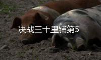 決戰三十里鋪第5