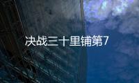決戰三十里鋪第7