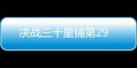 決戰(zhàn)三十里鋪第29