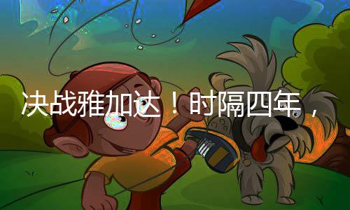 決戰雅加達!時隔四年,樊振東率領國乒眾小將問鼎亞運會!