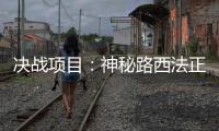 決戰項目：神秘路西法正式開啟 《封印者》勞動節活動福利加碼！