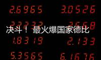 決斗！ 最火爆國家德比周末上演