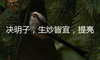 決明子，生炒皆宜，提亮眼神、護肝養胃的秘密武器！