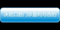 決定口腔門診盈利與否的5個矛盾點！