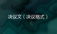 決議文（決議格式）