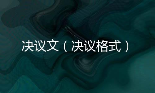 決議文（決議格式）