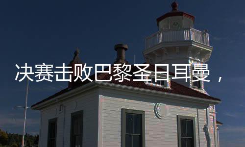 決賽擊敗巴黎圣日耳曼，切爾西成為第一家集齊新舊世俱杯冠軍的俱樂部