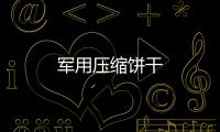 軍用壓縮餅干