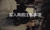 軍人再婚注意事項