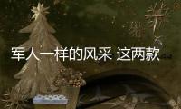 軍人一樣的風采 這兩款車硬漢本質凸顯