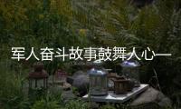 軍人奮斗故事鼓舞人心——駐梅某部舉辦先進典型訪談活動見聞