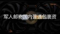 軍人郵寄國內普通包裹資費優惠30％