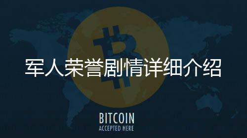 軍人榮譽劇情詳細介紹